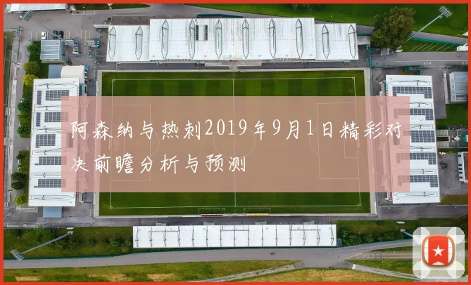阿森纳与热刺2019年9月1日精彩对决前瞻分析与预测