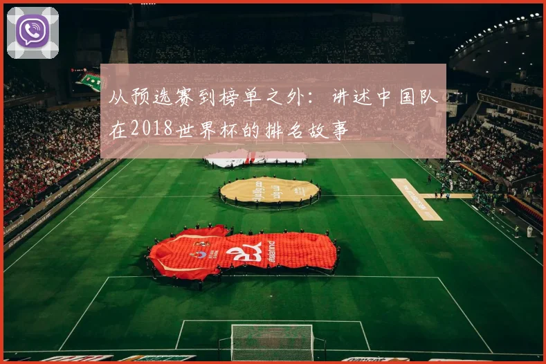 从预选赛到榜单之外：讲述中国队在2018世界杯的排名故事