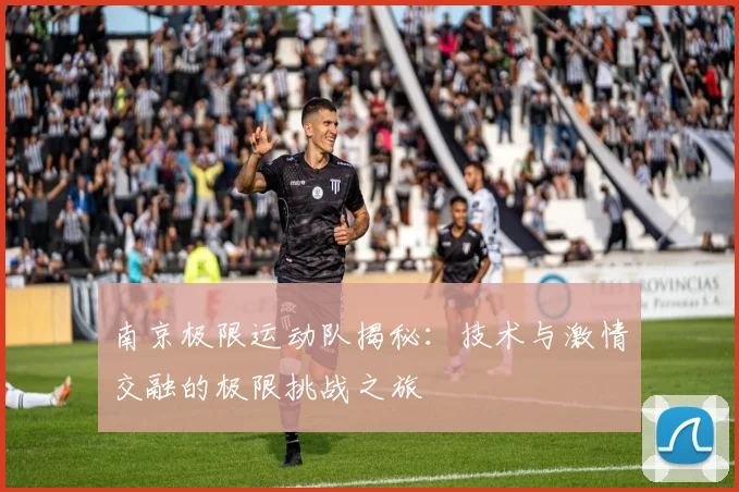 南京极限运动队揭秘：技术与激情交融的极限挑战之旅