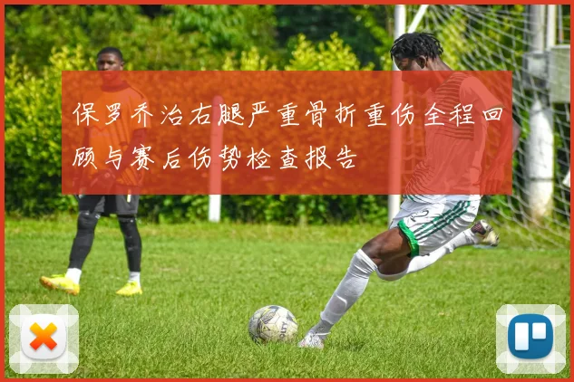 保罗乔治右腿严重骨折重伤全程回顾与赛后伤势检查报告