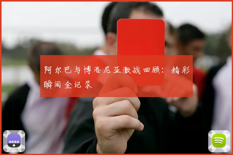 阿尔巴与博洛尼亚激战回顾：精彩瞬间全记录